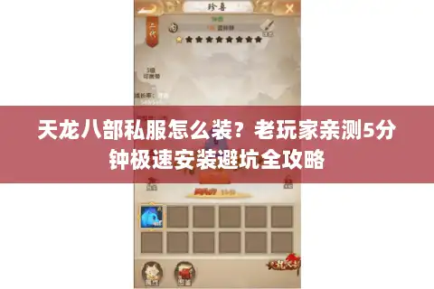 天龙八部私服怎么装？老玩家亲测5分钟极速安装避坑全攻略