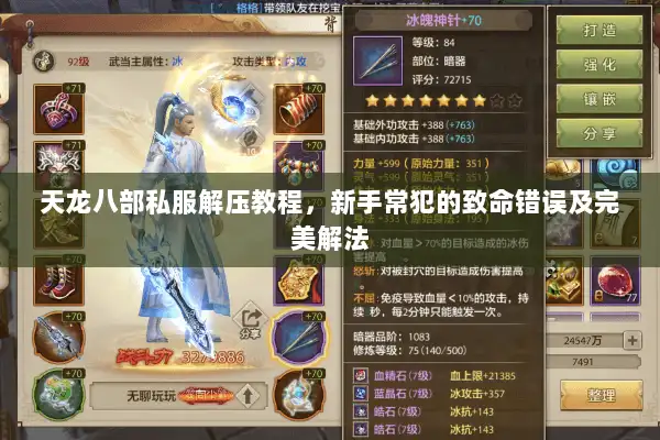 天龙八部私服解压教程,新手常犯的致命错误及完美解法 天龙八部私服解压教程,新手常犯的致命错误及完美解法