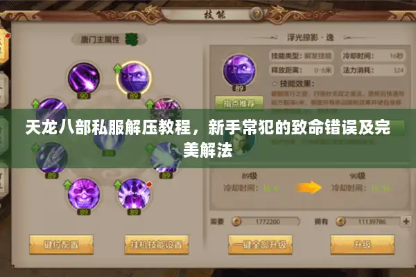 天龙八部私服解压教程,新手常犯的致命错误及完美解法 天龙八部私服解压教程,新手常犯的致命错误及完美解法