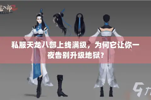 私服天龙八部上线满级，为何它让你一夜告别升级地狱？