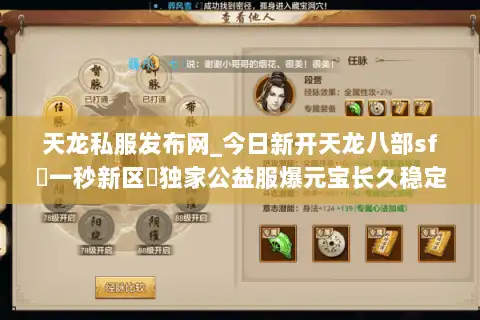 天龙私服发布网_今日新开天龙八部sf▷一秒新区◁独家公益服爆元宝长久稳定 天龙私服发布网_今日新开天龙八部sf▷一秒新区◁独家公益服爆元宝长久稳定