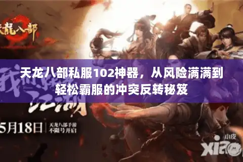 天龙八部私服102神器，从风险满满到轻松霸服的冲突反转秘笈