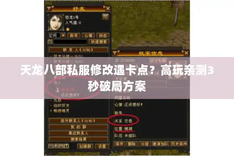 天龙八部私服修改遇卡点？高玩亲测3秒破局方案