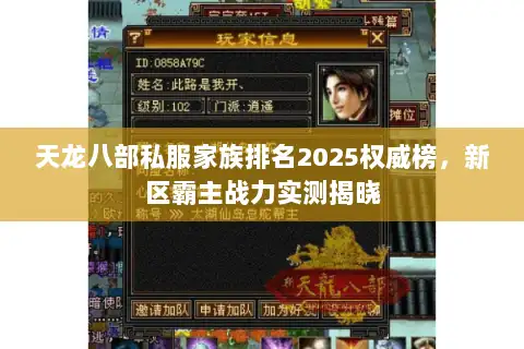 天龙八部私服家族排名2025权威榜,新区霸主战力实测揭晓 天龙八部私服家族排名2025权威榜,新区霸主战力实测揭晓