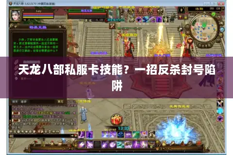 天龙八部私服卡技能?一招反杀封号陷阱 天龙八部私服卡技能?一招反杀封号陷阱