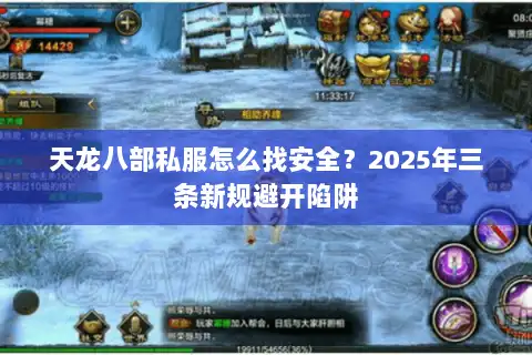 天龙八部私服怎么找安全?2025年三条新规避开陷阱 天龙八部私服怎么找安全?2025年三条新规避开陷阱