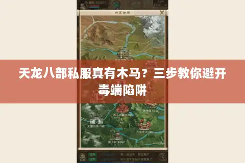 天龙八部私服真有木马？三步教你避开毒端陷阱