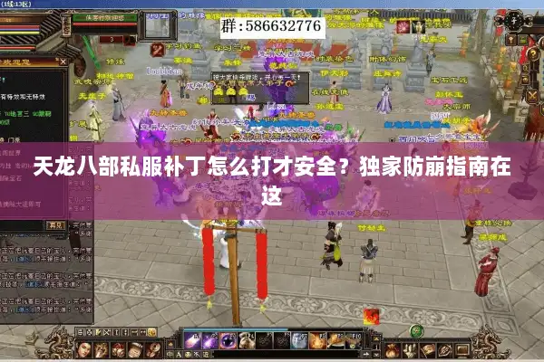 天龙八部私服补丁怎么打才安全？独家防崩指南在这
