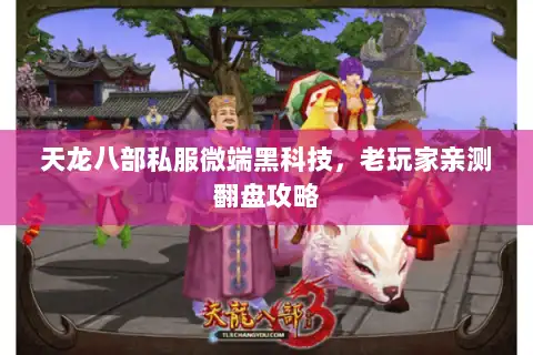 天龙八部私服微端黑科技，老玩家亲测翻盘攻略