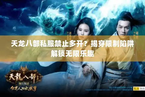 天龙八部私服禁止多开？揭穿限制陷阱解锁无限乐趣