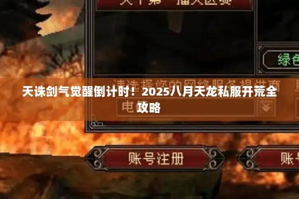 天诛剑气觉醒倒计时！2025八月天龙私服开荒全攻略
