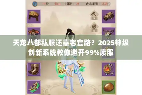 天龙八部私服还靠老套路？2025神级创新系统教你避开99%废服