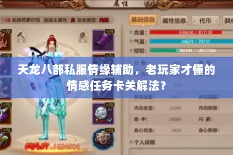 天龙八部私服情缘辅助，老玩家才懂的情感任务卡关解法？