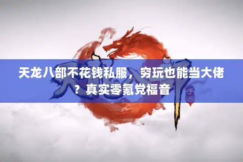天龙八部不花钱私服,穷玩也能当大佬?真实零氪党福音 天龙八部不花钱私服,穷玩也能当大佬?真实零氪党福音