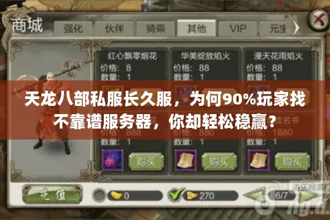 天龙八部私服长久服,为何90%玩家找不靠谱服务器,你却轻松稳赢? 天龙八部私服长久服,为何90%玩家找不靠谱服务器,你却轻松稳赢?