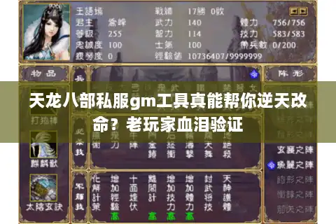 天龙八部私服gm工具真能帮你逆天改命？老玩家血泪验证
