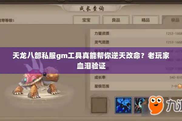 天龙八部私服gm工具真能帮你逆天改命？老玩家血泪验证