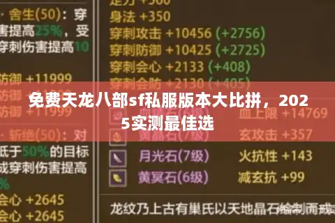 免费天龙八部sf私服版本大比拼,2025实测最佳选 免费天龙八部sf私服版本大比拼,2025实测最佳选