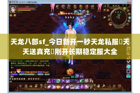 天龙八部sf_今日新开一秒天龙私服▷天天送真充◁刚开长期稳定服大全