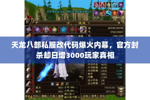 天龙八部私服改代码爆火内幕，官方封杀却日增3000玩家真相