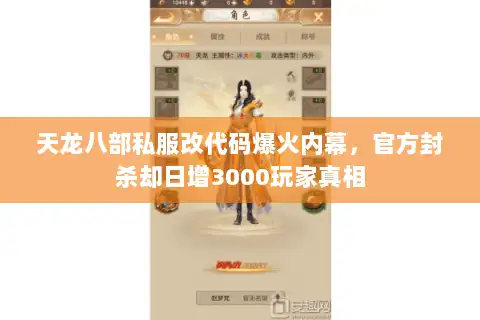 天龙八部私服改代码爆火内幕，官方封杀却日增3000玩家真相