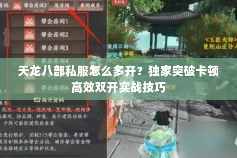 天龙八部私服怎么多开?独家突破卡顿高效双开实战技巧 天龙八部私服怎么多开?独家突破卡顿高效双开实战技巧