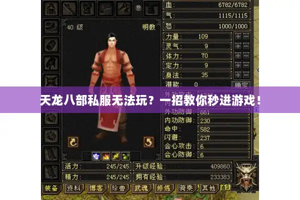 天龙八部私服无法玩？一招教你秒进游戏！