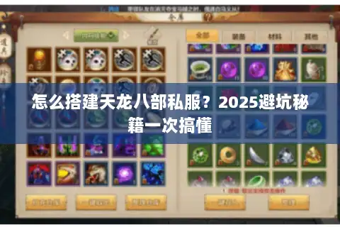 怎么搭建天龙八部私服？2025避坑秘籍一次搞懂
