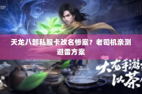 天龙八部私服卡改名惨案？老司机亲测避雷方案