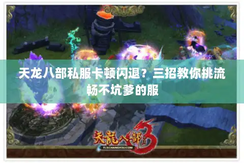 天龙八部私服卡顿闪退？三招教你挑流畅不坑爹的服