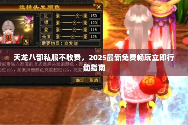 天龙八部私服不收费,2025最新免费畅玩立即行动指南 天龙八部私服不收费,2025最新免费畅玩立即行动指南
