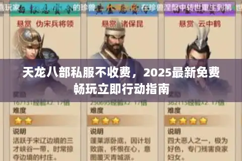 天龙八部私服不收费,2025最新免费畅玩立即行动指南 天龙八部私服不收费,2025最新免费畅玩立即行动指南