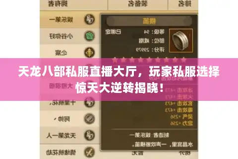天龙八部私服直播大厅，玩家私服选择惊天大逆转揭晓！
