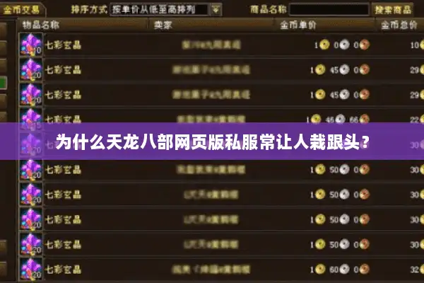 为什么天龙八部网页版私服常让人栽跟头？