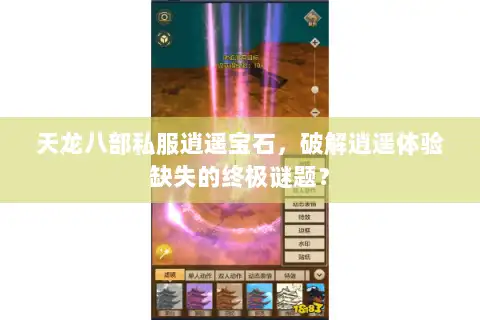 天龙八部私服逍遥宝石，破解逍遥体验缺失的终极谜题？