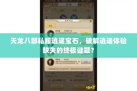 天龙八部私服逍遥宝石，破解逍遥体验缺失的终极谜题？