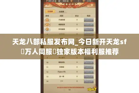 天龙八部私服发布网_今日新开天龙sf▷万人同服◁独家版本福利服推荐