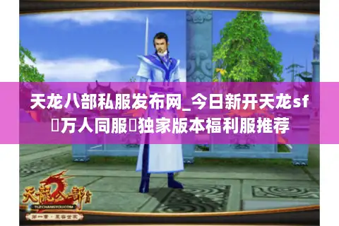 天龙八部私服发布网_今日新开天龙sf▷万人同服◁独家版本福利服推荐
