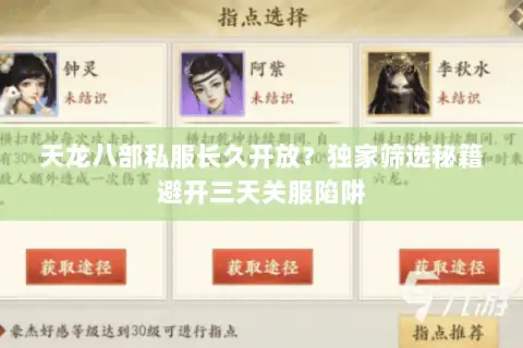 天龙八部私服长久开放?独家筛选秘籍避开三天关服陷阱 天龙八部私服长久开放?独家筛选秘籍避开三天关服陷阱