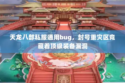 天龙八部私服通用bug，封号重灾区竟藏着顶级装备漏洞