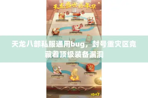 天龙八部私服通用bug，封号重灾区竟藏着顶级装备漏洞