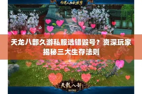 天龙八部久游私服选错毁号？资深玩家揭秘三大生存法则