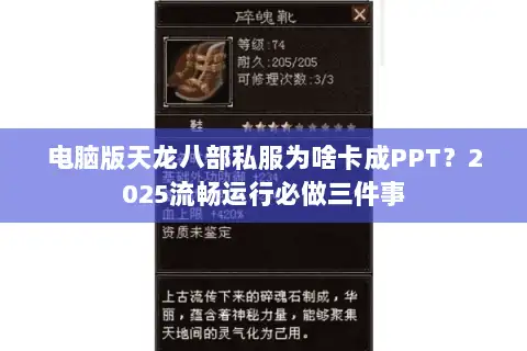 电脑版天龙八部私服为啥卡成PPT？2025流畅运行必做三件事