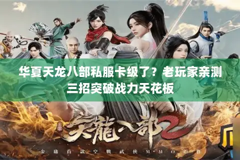 华夏天龙八部私服卡级了？老玩家亲测三招突破战力天花板