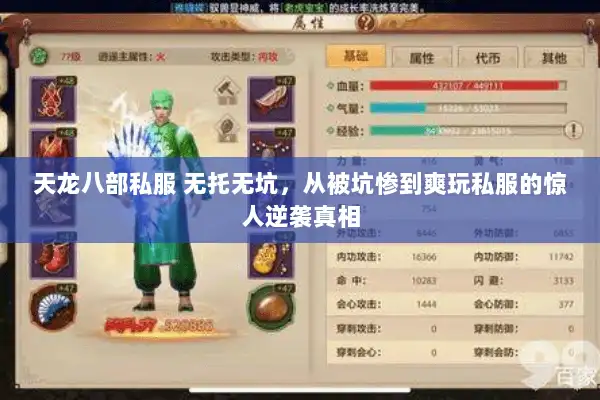 天龙八部私服 无托无坑，从被坑惨到爽玩私服的惊人逆袭真相