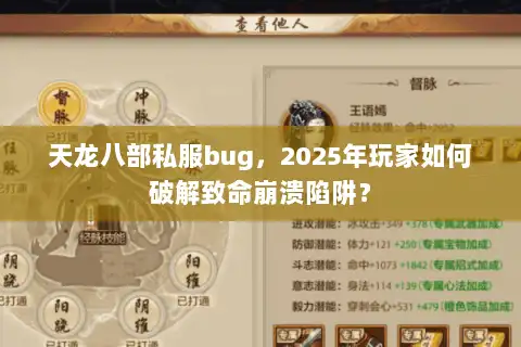 天龙八部私服bug，2025年玩家如何破解致命崩溃陷阱？