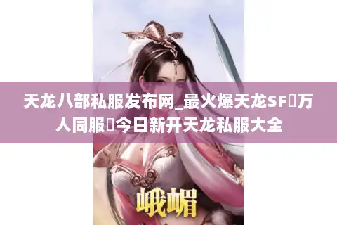 天龙八部私服发布网_最火爆天龙SF▷万人同服◁今日新开天龙私服大全