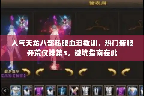 人气天龙八部私服血泪教训,热门新服开荒仅排第3,避坑指南在此 人气天龙八部私服血泪教训,热门新服开荒仅排第3,避坑指南在此