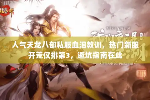 人气天龙八部私服血泪教训,热门新服开荒仅排第3,避坑指南在此 人气天龙八部私服血泪教训,热门新服开荒仅排第3,避坑指南在此