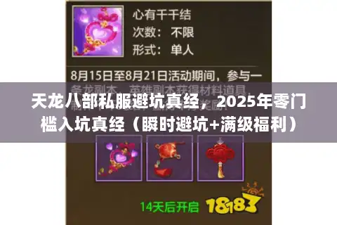 天龙八部私服避坑真经,2025年零门槛入坑真经(瞬时避坑+满级福利) 天龙八部私服避坑真经,2025年零门槛入坑真经(瞬时避坑+满级福利)